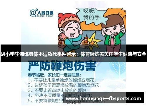 胡小学生训练身体不适致死事件警示:体育锻炼需关注学生健康与安全 胡小学生训练身体不适致死事件警示:体育锻炼需关注学生健康与安全