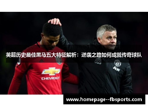 英超历史最佳黑马五大特征解析：逆袭之路如何成就传奇球队