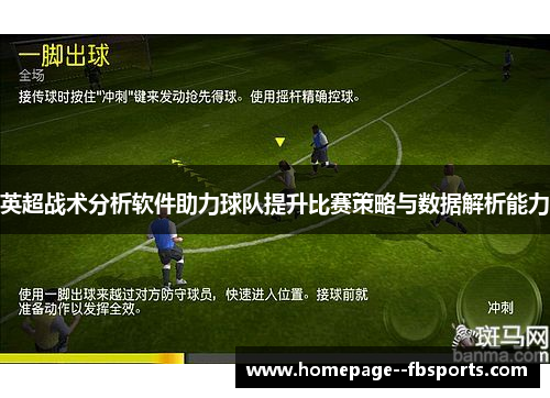 英超战术分析软件助力球队提升比赛策略与数据解析能力