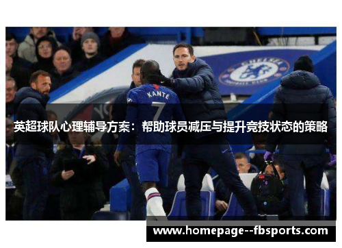 英超球队心理辅导方案：帮助球员减压与提升竞技状态的策略