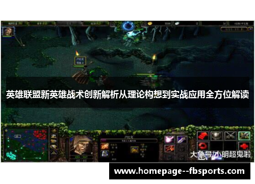 英雄联盟新英雄战术创新解析从理论构想到实战应用全方位解读