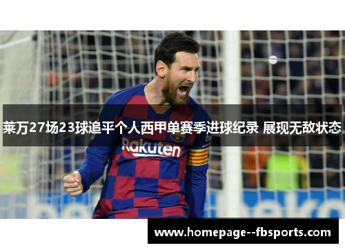 莱万27场23球追平个人西甲单赛季进球纪录 展现无敌状态