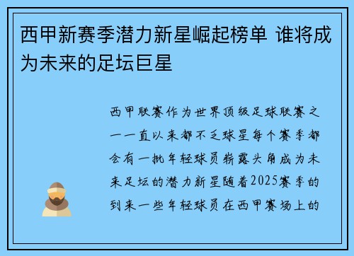 西甲新赛季潜力新星崛起榜单 谁将成为未来的足坛巨星