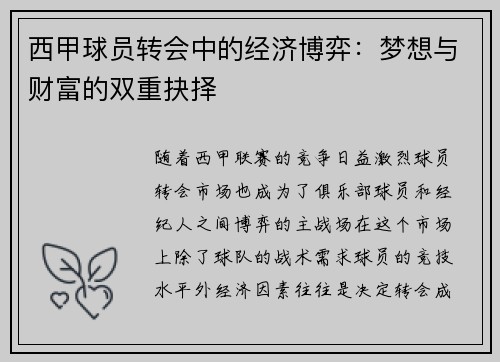 西甲球员转会中的经济博弈：梦想与财富的双重抉择