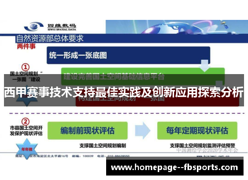 西甲赛事技术支持最佳实践及创新应用探索分析