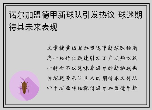 诺尔加盟德甲新球队引发热议 球迷期待其未来表现