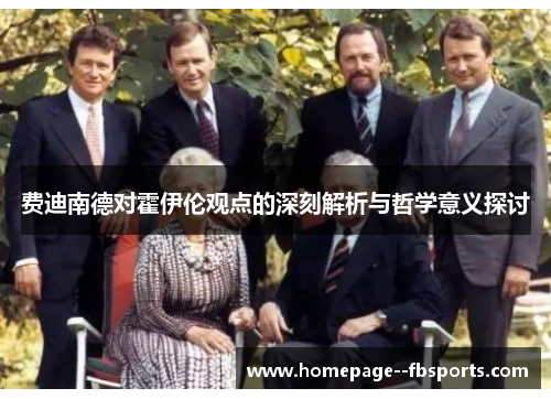 费迪南德对霍伊伦观点的深刻解析与哲学意义探讨