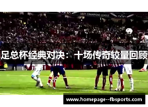足总杯经典对决：十场传奇较量回顾