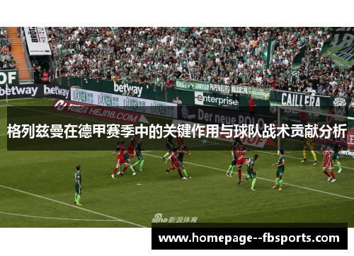 格列兹曼在德甲赛季中的关键作用与球队战术贡献分析