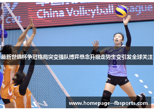 最新世俱杯争冠格局突变强队博弈悬念升级走势生变引发全球关注