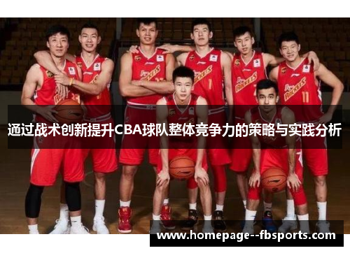 通过战术创新提升CBA球队整体竞争力的策略与实践分析