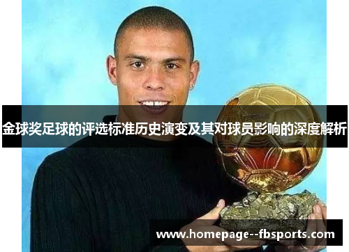金球奖足球的评选标准历史演变及其对球员影响的深度解析
