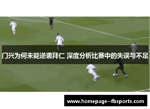 门兴为何未能逆袭拜仁 深度分析比赛中的失误与不足