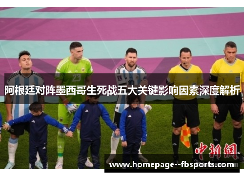 阿根廷对阵墨西哥生死战五大关键影响因素深度解析