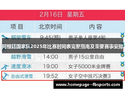 阿根廷国家队2025年比赛时间表完整指南及重要赛事安排