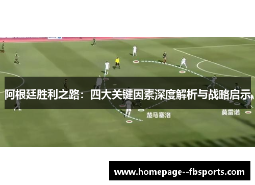 阿根廷胜利之路：四大关键因素深度解析与战略启示