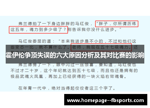 霍伊伦争顶失误的六大原因分析及其对比赛的影响