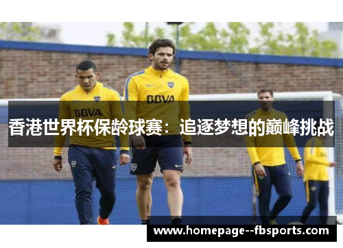 香港世界杯保龄球赛：追逐梦想的巅峰挑战