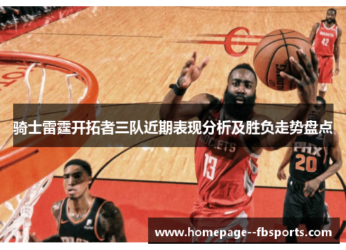 骑士雷霆开拓者三队近期表现分析及胜负走势盘点