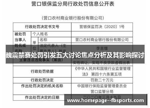 魏震禁赛处罚引发五大讨论焦点分析及其影响探讨