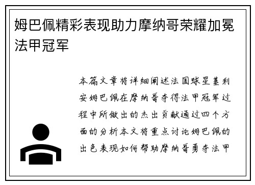 姆巴佩精彩表现助力摩纳哥荣耀加冕法甲冠军