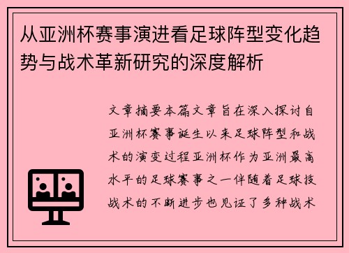 从亚洲杯赛事演进看足球阵型变化趋势与战术革新研究的深度解析