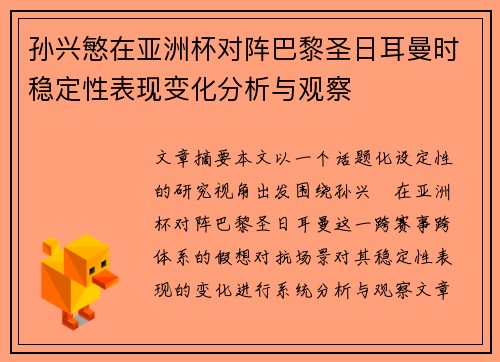 孙兴慜在亚洲杯对阵巴黎圣日耳曼时稳定性表现变化分析与观察