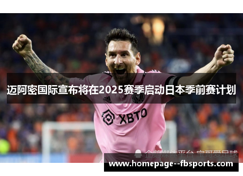 迈阿密国际宣布将在2025赛季启动日本季前赛计划