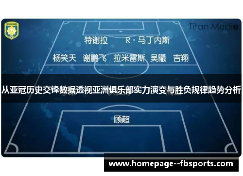 从亚冠历史交锋数据透视亚洲俱乐部实力演变与胜负规律趋势分析