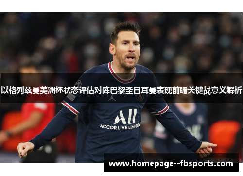 以格列兹曼美洲杯状态评估对阵巴黎圣日耳曼表现前瞻关键战意义解析