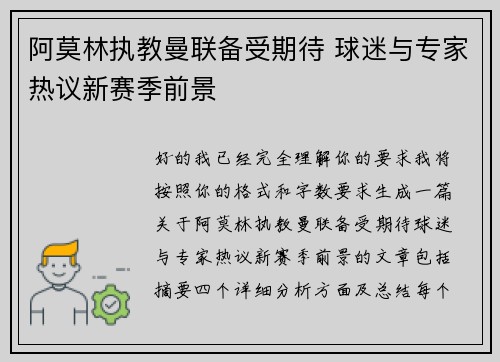 阿莫林执教曼联备受期待 球迷与专家热议新赛季前景